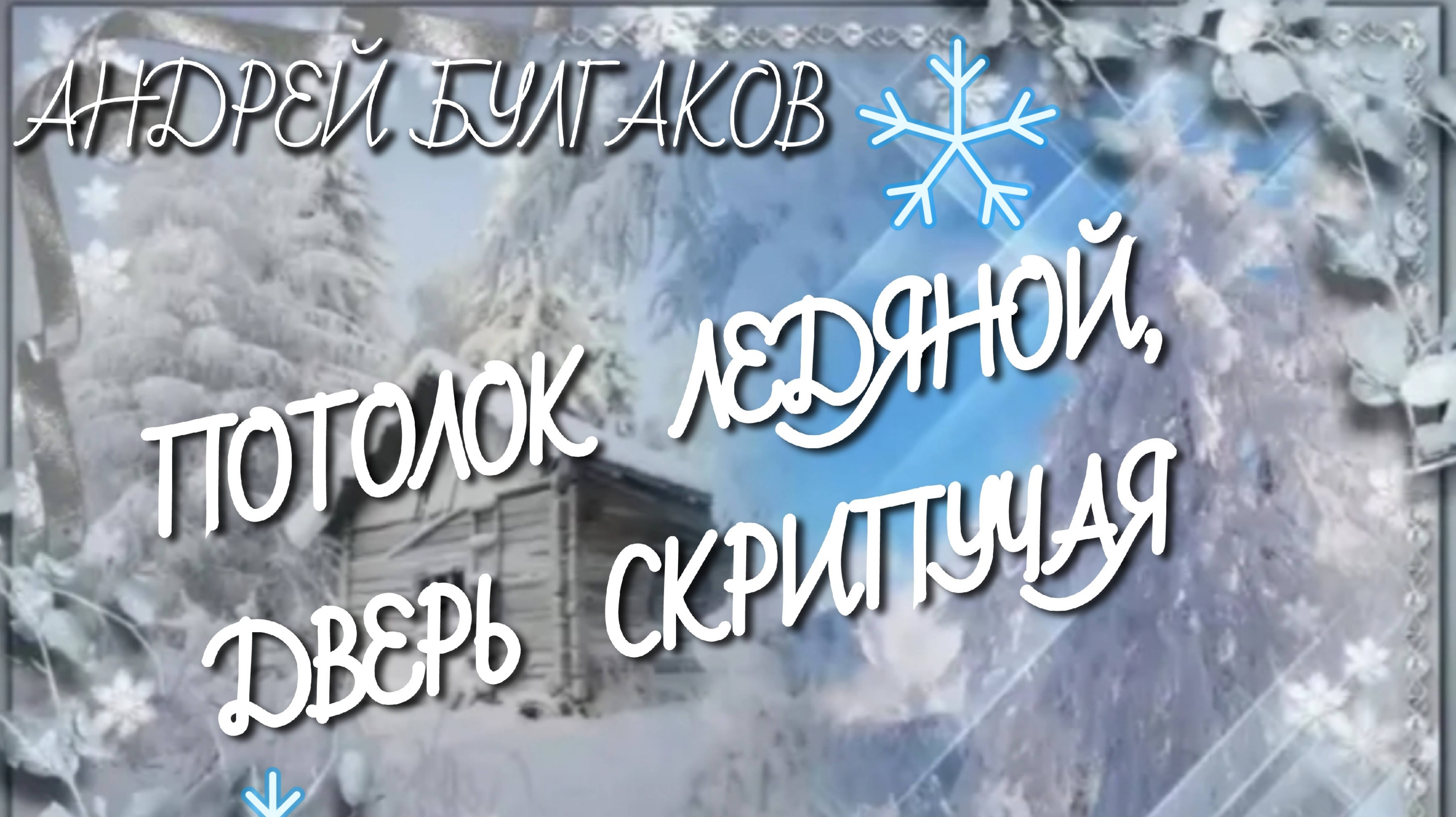 "ПОТОЛОК ЛЕДЯНОЙ, ДВЕРЬ СКРИПУЧАЯ"( "ЗИМА")❄️
НАШИ ЛЮБИМЫЕ ПЕСНИ💖
ЯНВАРЬ 2025 года❄️🎄☃️