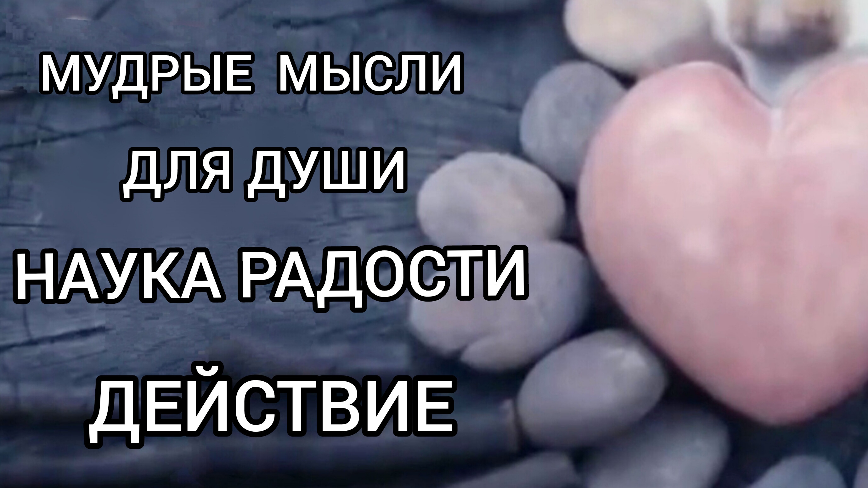 Мудрые мысли. Наука Радости. О Действии. Читает Виктория Деметрис. #НаукаРадости