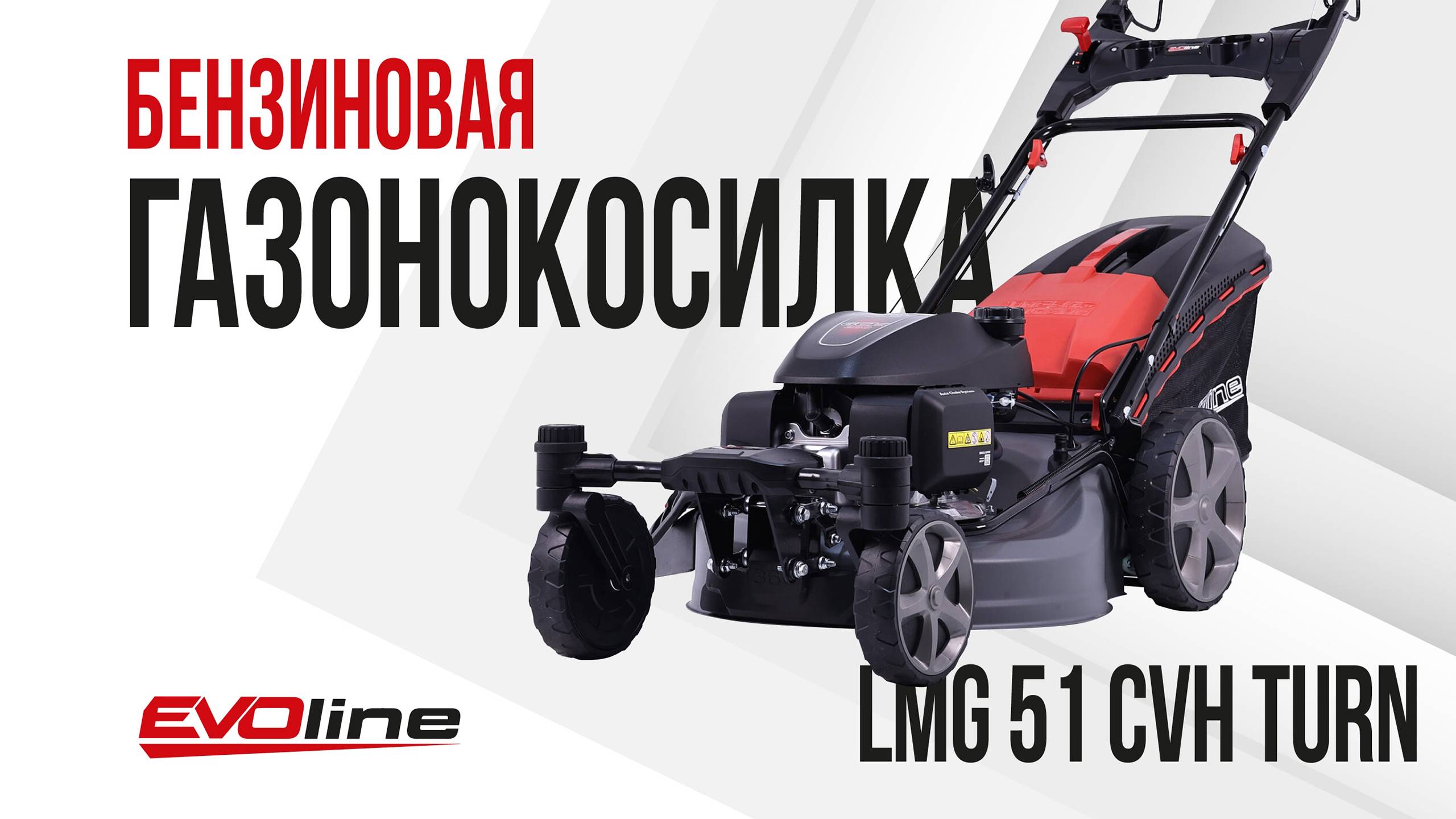 Бензиновая газонокосилка EVOline LMG 51 CVH TURN