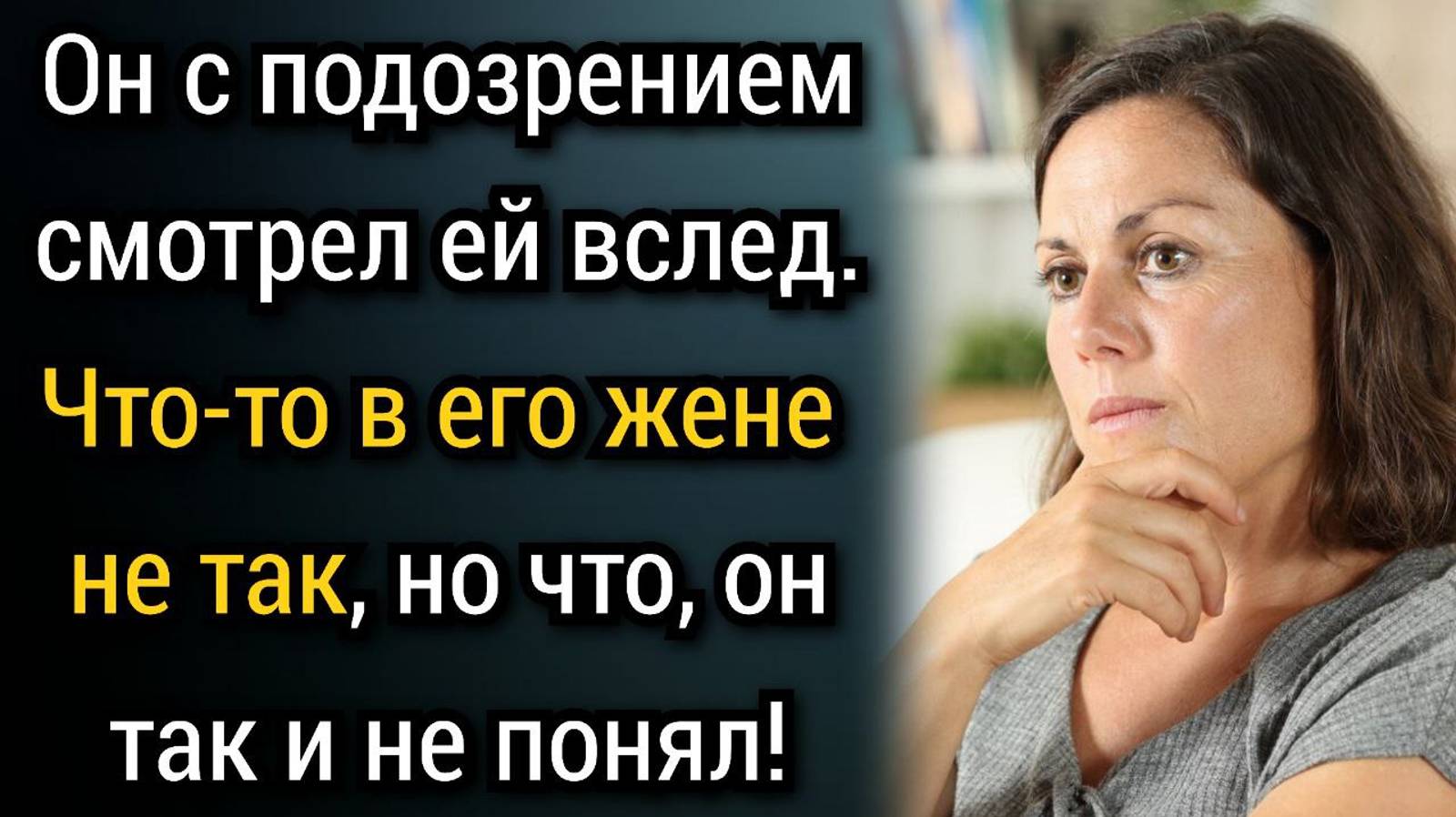 Что-то в его жене не так, но что, он так и не понял. Аудио рассказы