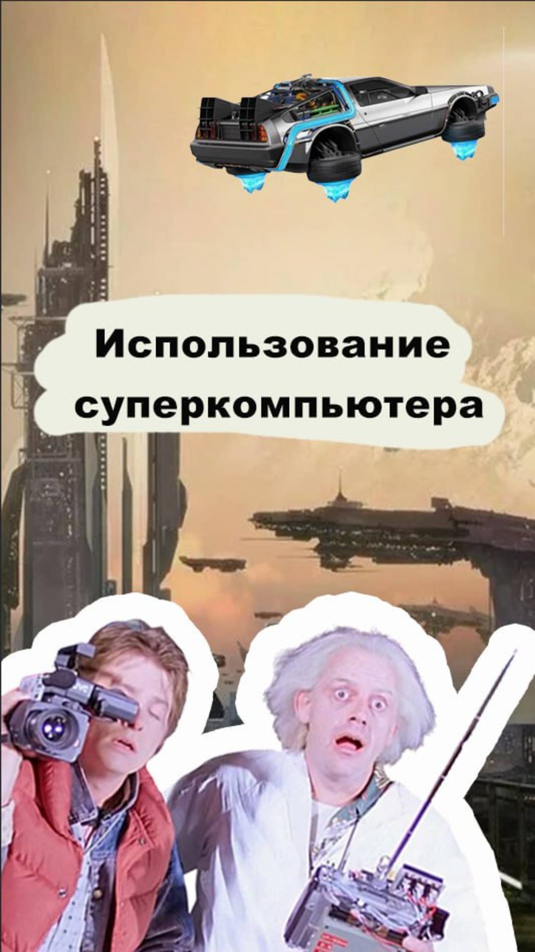 А как вы используете суперкомпьютер?  #юмор  #будущее  #технологии  #смартфон