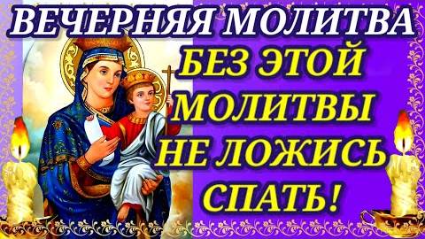 ВЕЧЕРНЯЯ МОЛИТВА ГОСПОДУ ИМЕЕТ БОЛЬШУЮ СИЛУ! Сейчас включи! Эта Молитва Творит Чудеса!