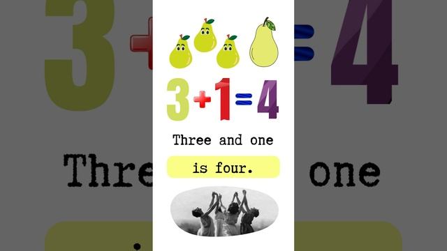 Сложение от 1 до 4