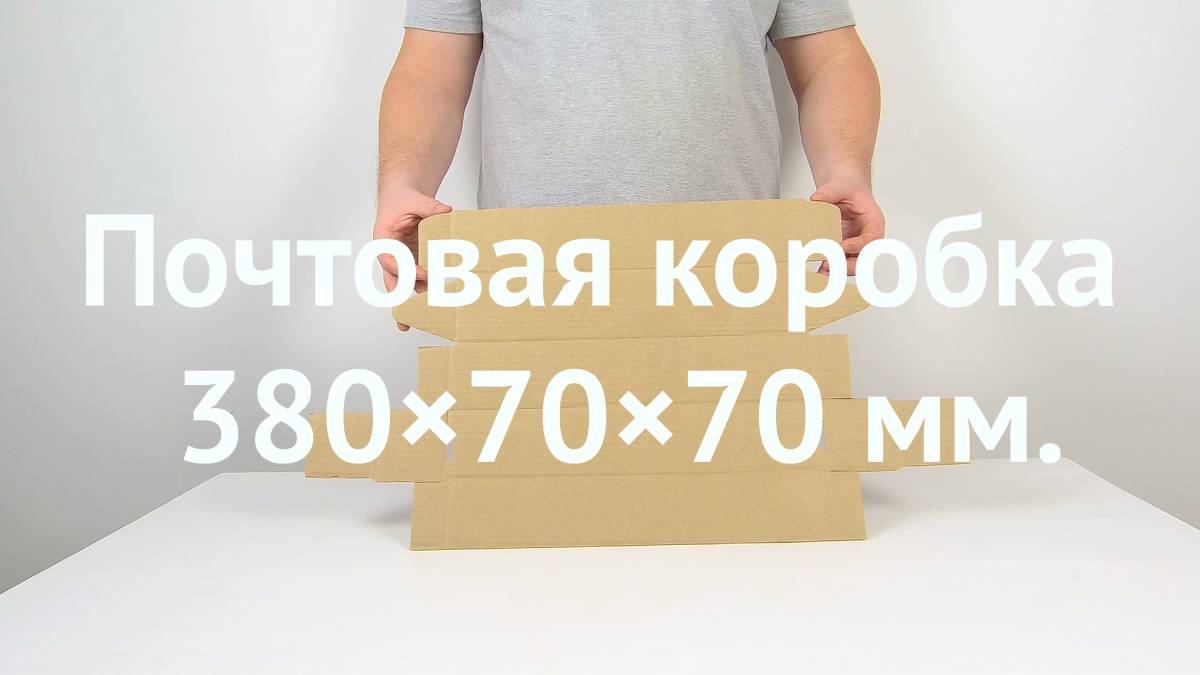 Почтовая коробка 380×70×70