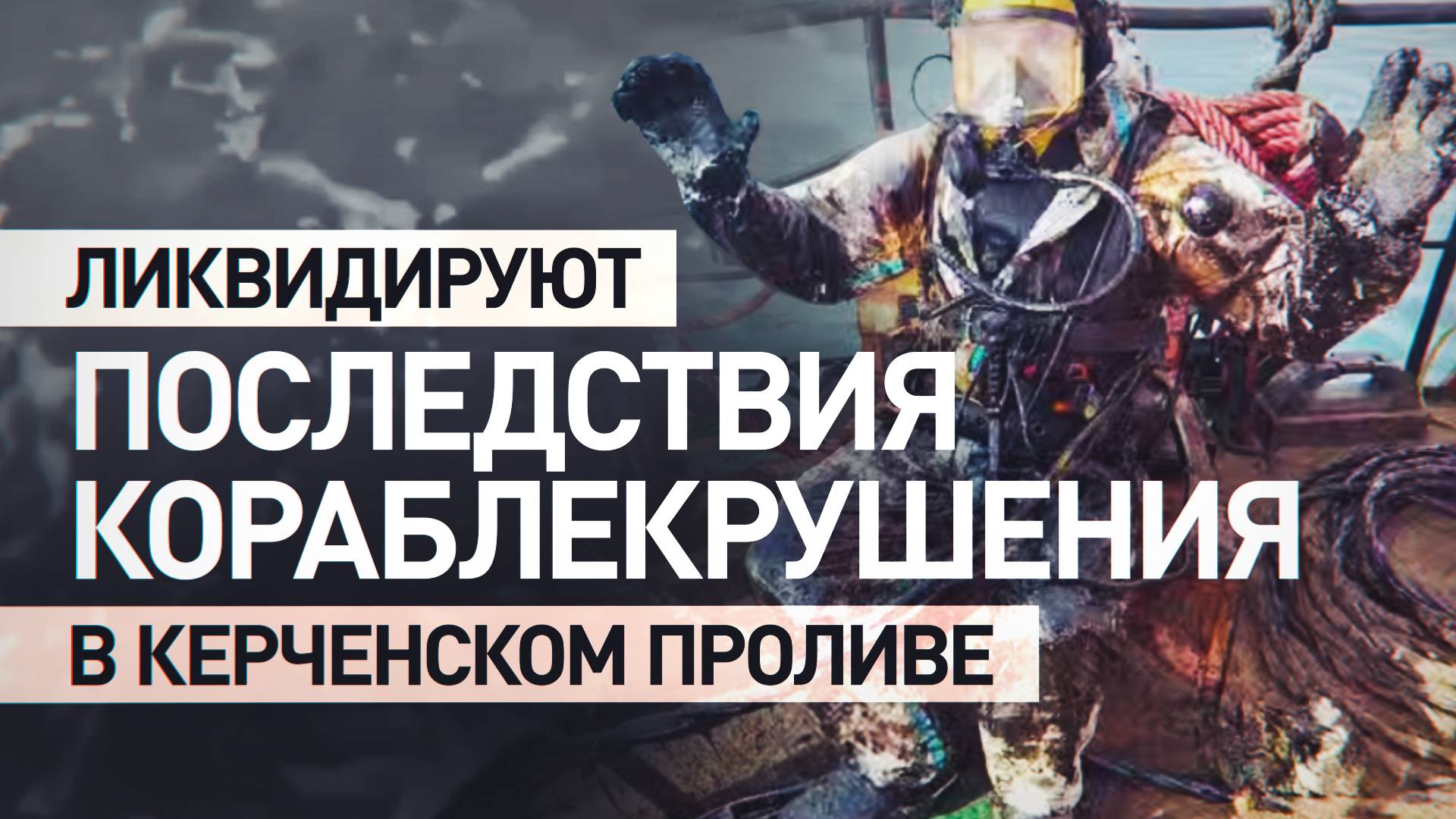 Водолазы ликвидируют последствия кораблекрушения в Керченском проливе