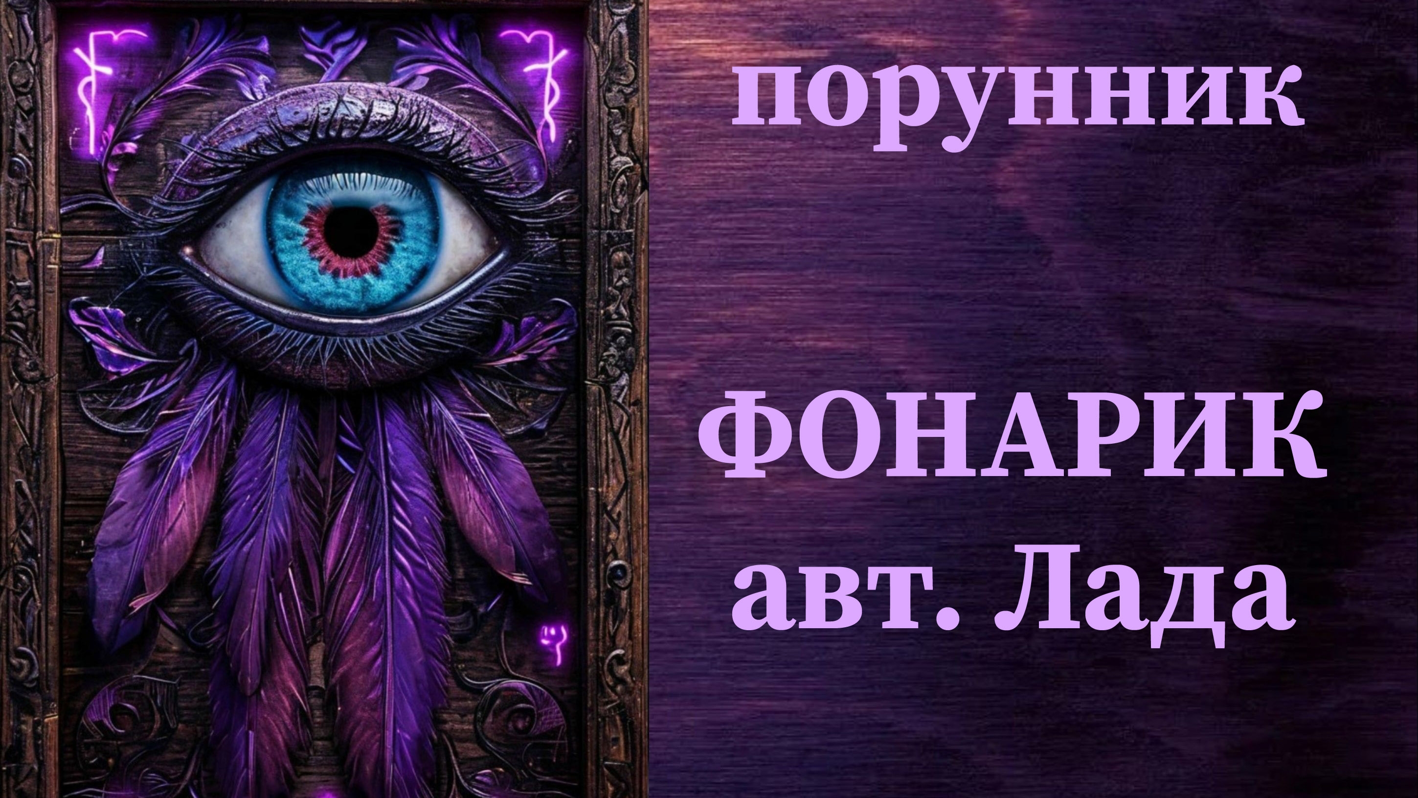 ФОНАРИК авт. Лада #руны #порунник #защита #с #обраткой #маячками #непроглядом