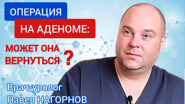 Операция на аденоме_ временное облегчение ?  Может она вернуться ?