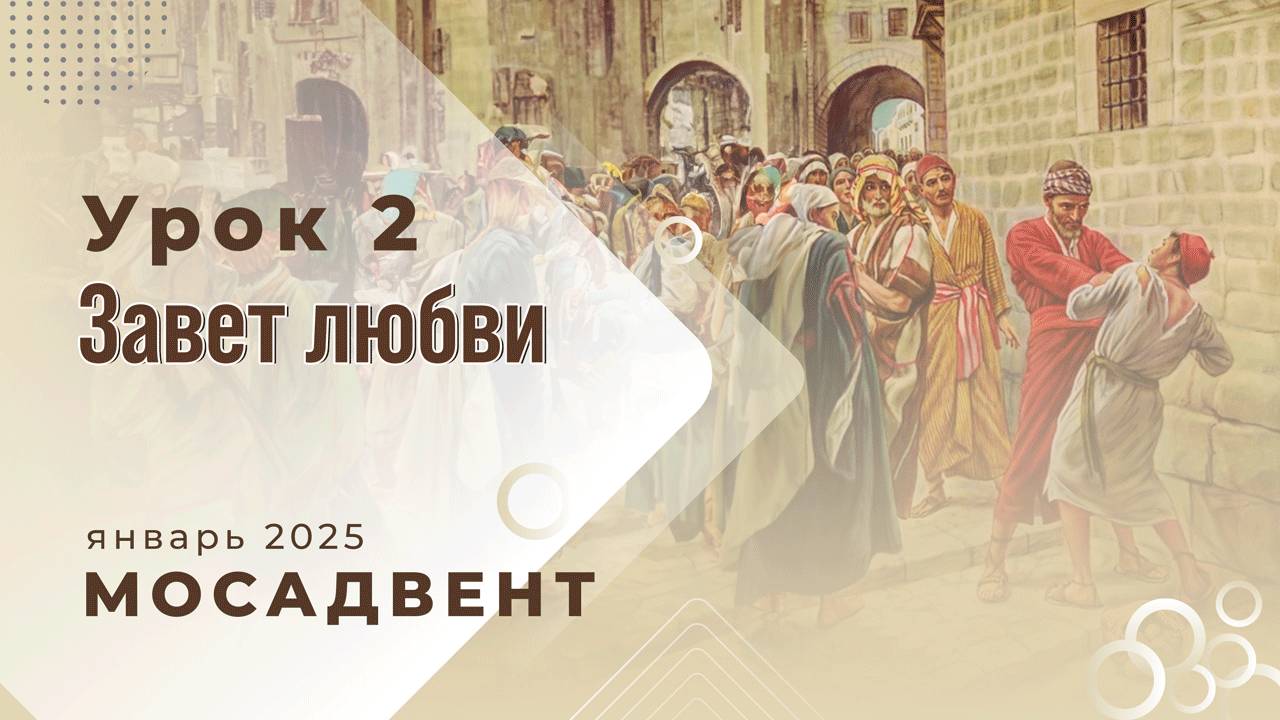 Разбор уроков СШ для учителей, урок 2 "Завет любви"
