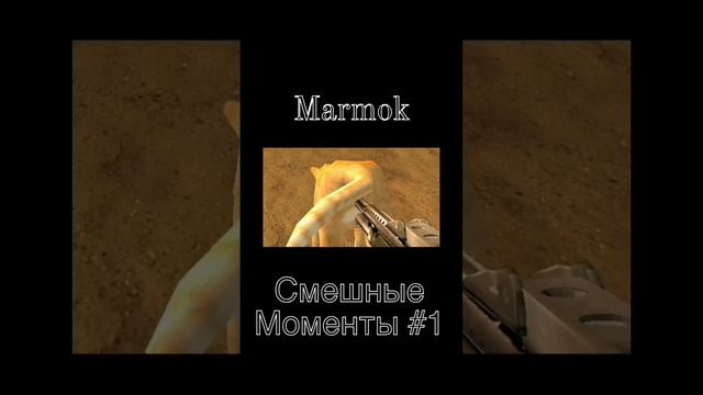 {Marmok} Смешные Моменты