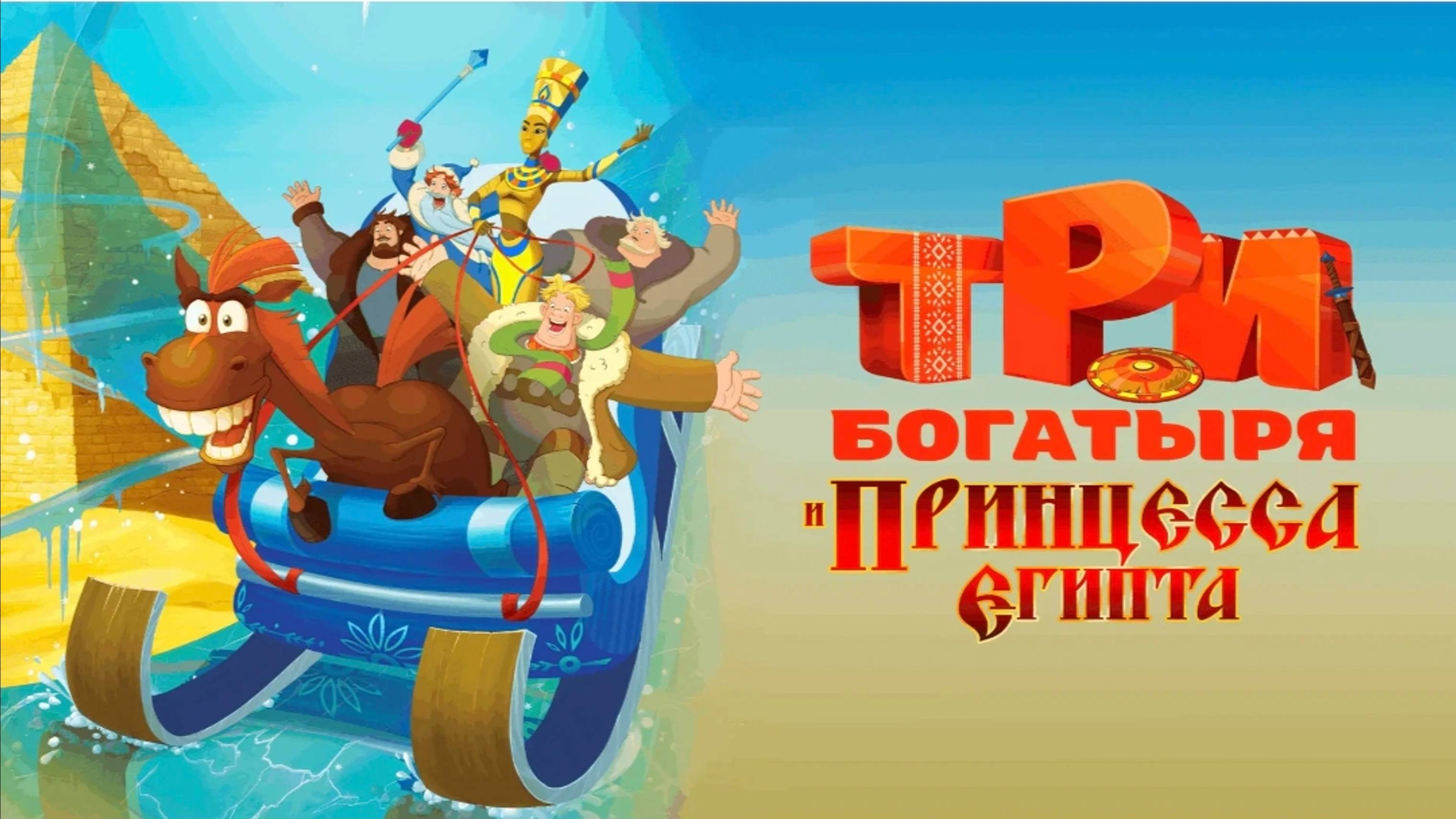 Три богатыря и принцесса Египта.