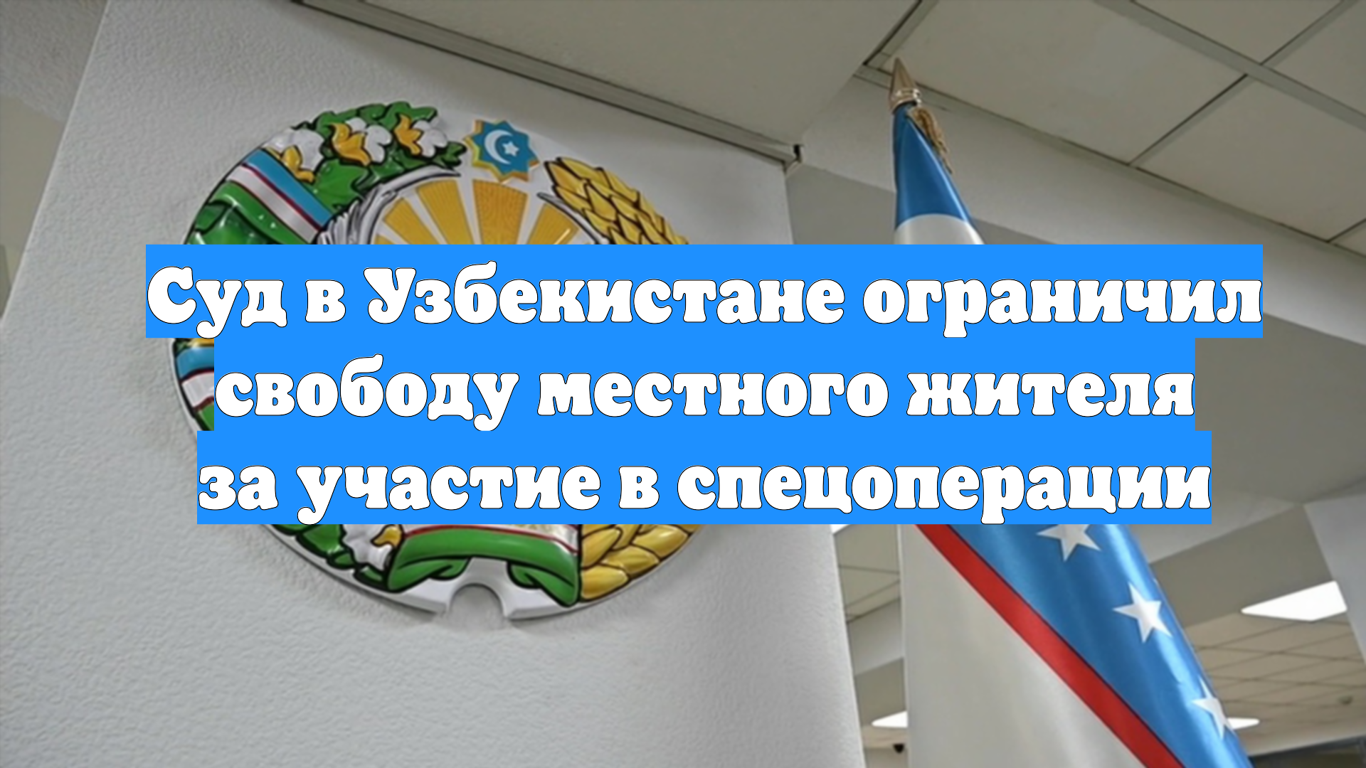 Суд в Узбекистане ограничил свободу местного жителя за участие в спецоперации