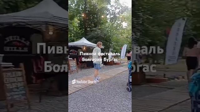 Болгария Бургас пивной фестиваль