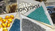 Покупки. Фурнитура. Бисер
