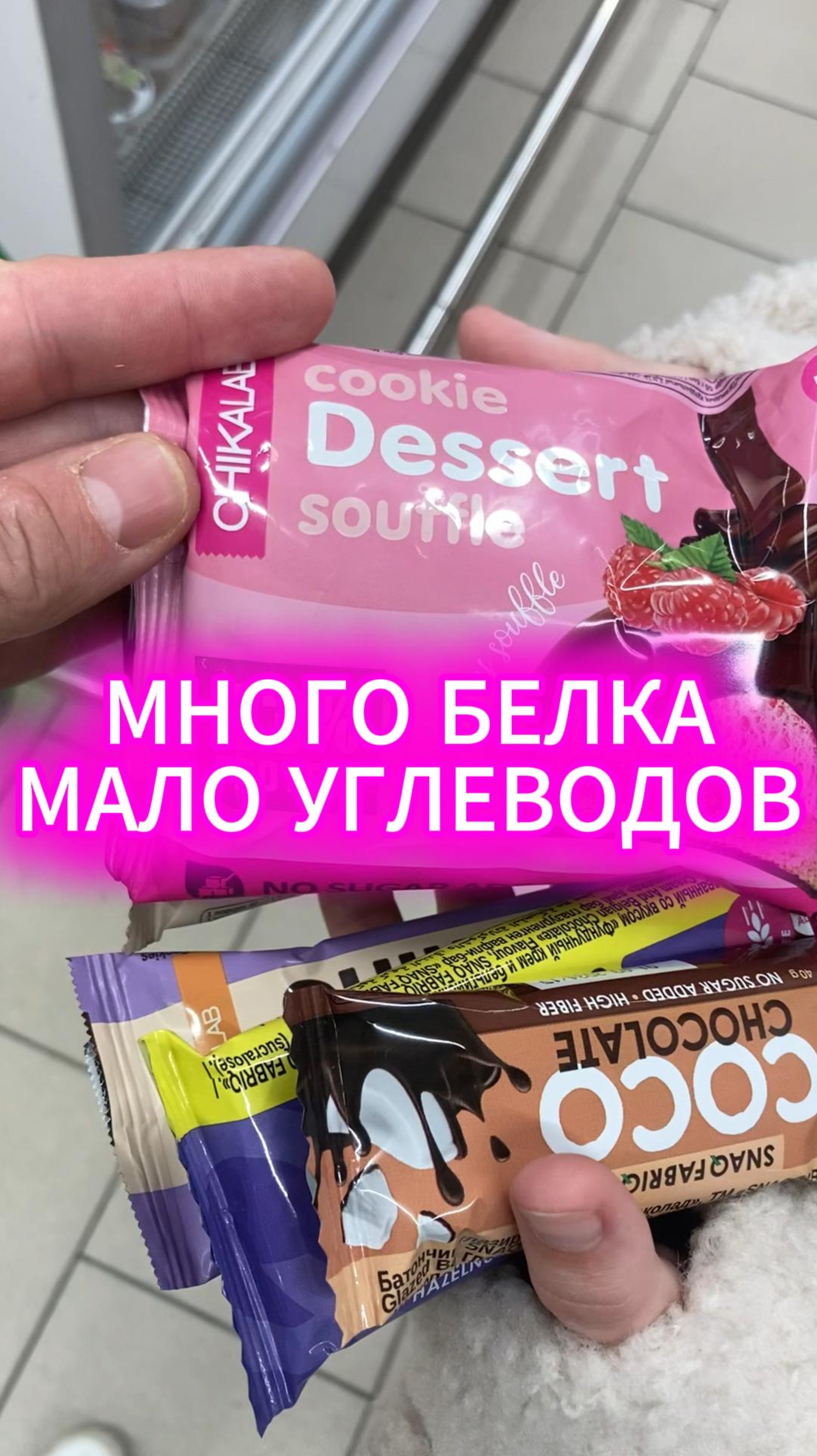 БЕЛОК🦾и ВКУС🍫 #белок #шоколад #качок #сила #пятерочка #путешествие #трип #сезонконтентаrutube