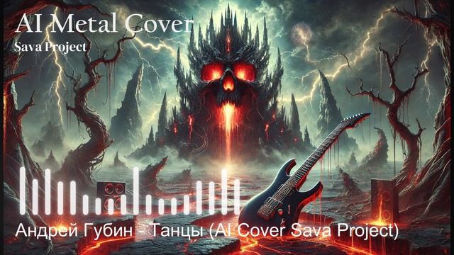 Андрей Губин - Танцы (AI Metal Cover Sava Project)