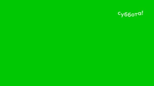 Рекламный Хромакей логотипа суббота (В.Н. 2021 февраль)