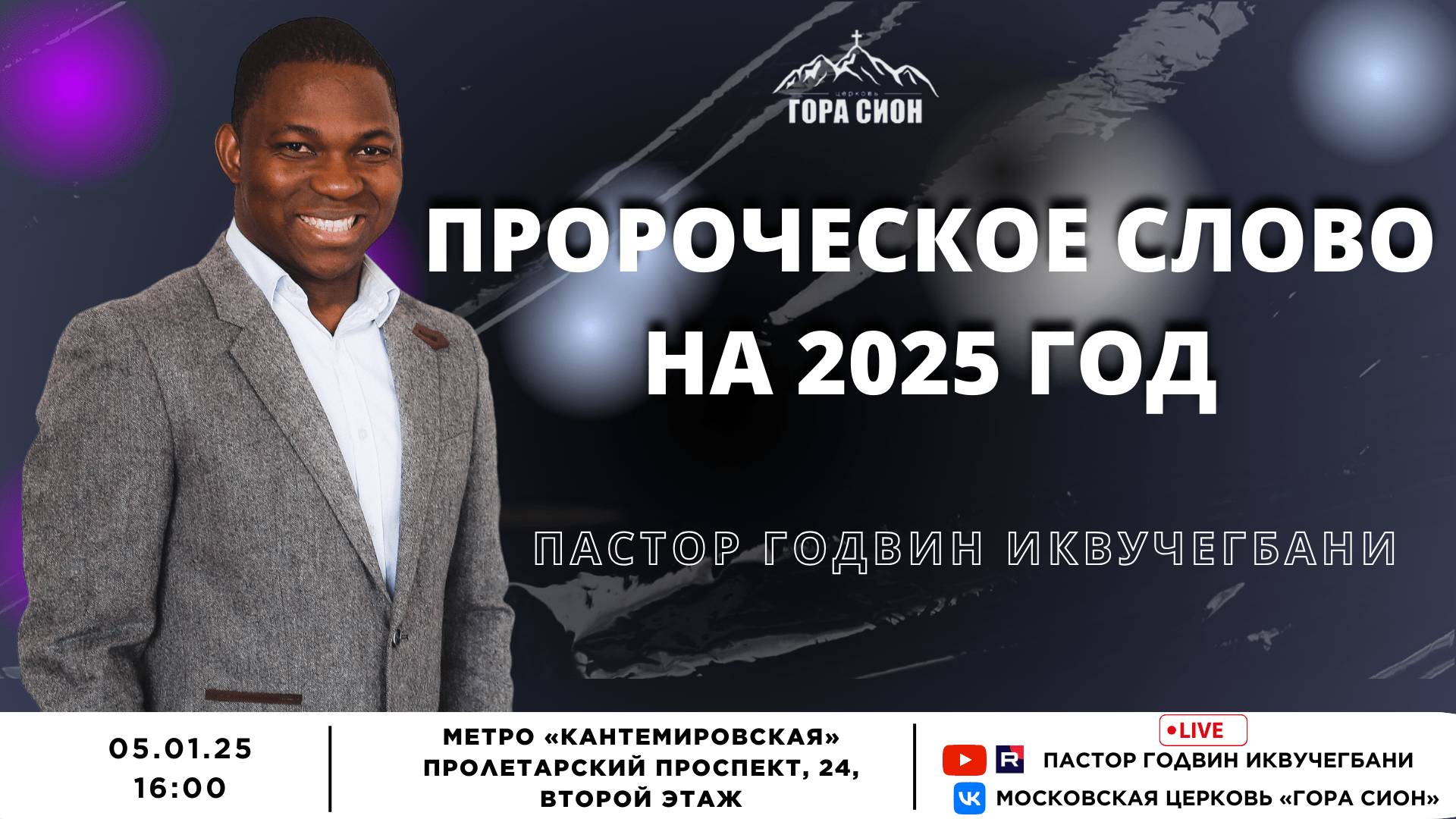 ПРОРОЧЕСКОЕ СЛОВО НА 2025 ГОД