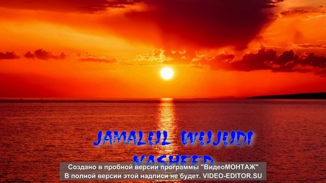 Красивый нашид (Jamalul Wujudi)