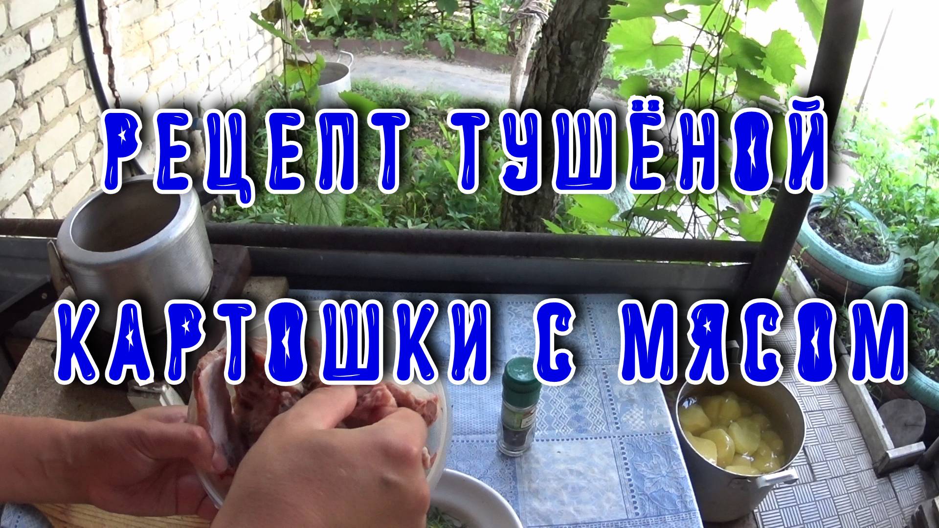 Тушенная картошка с мясом в скороварке. Простой и вкусный рецепт.