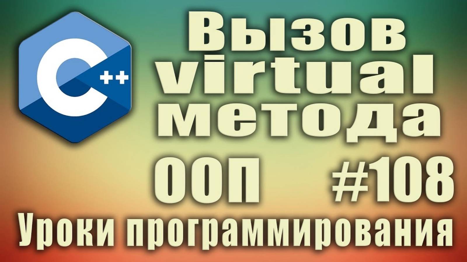 c++ вызов виртуального метода базового класса. ООП. Изучение с++ с нуля. Для начинающих. Урок #108