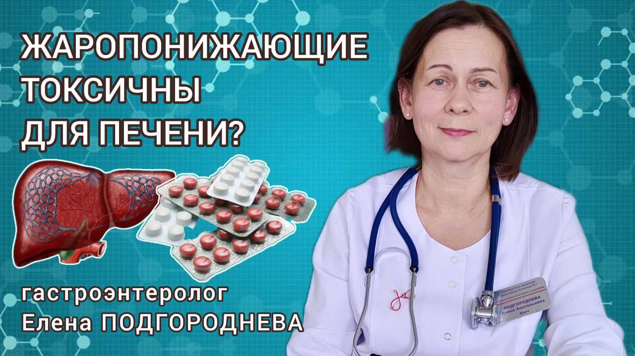 Жаропонижающие токсичны для печени?