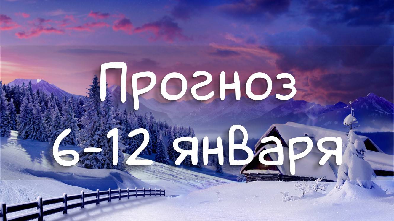 ГОРОСКОП НА НЕДЕЛЮ 6-12 января 2025. Марс назад в Рака, Меркурий в Козерога