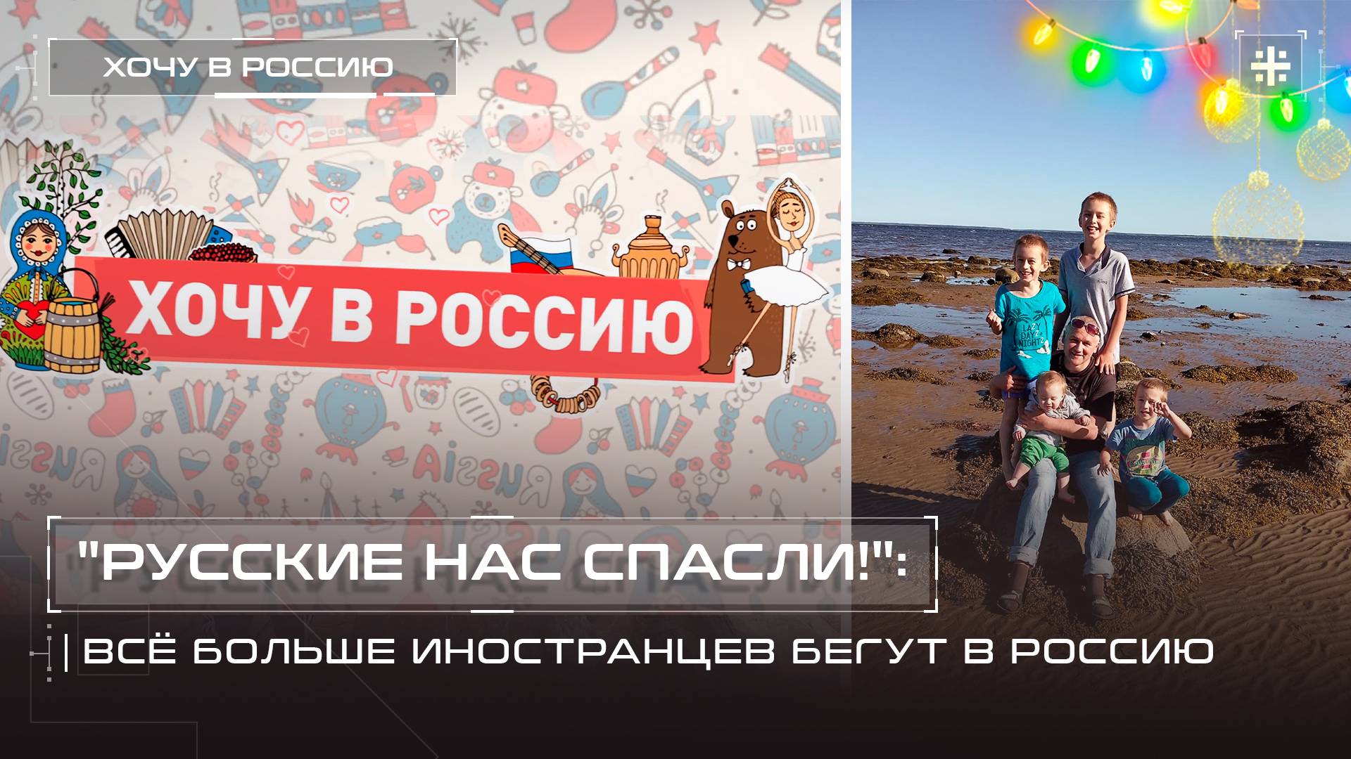 "Русские нас спасли!": Всё больше иностранцев бегут в Россию