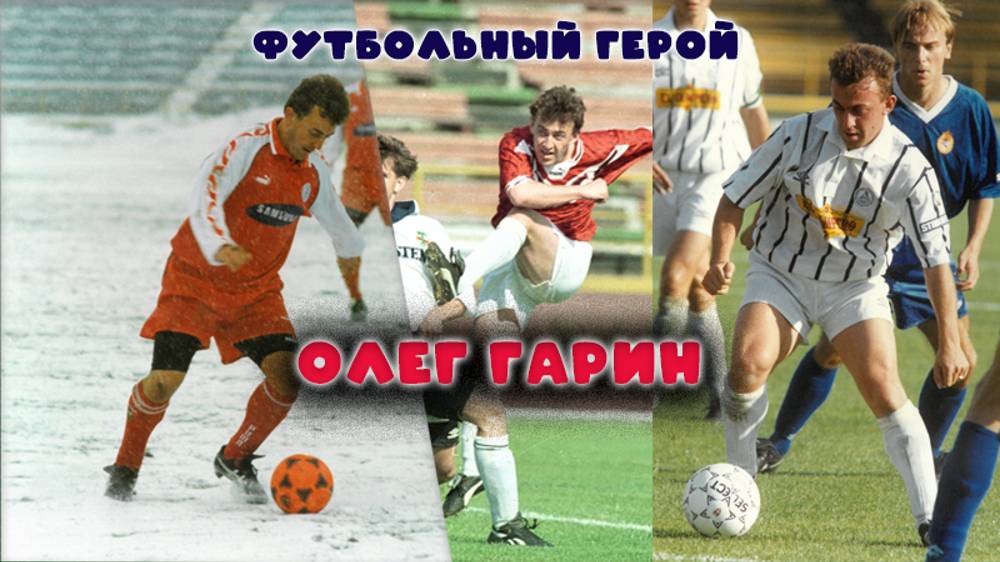 Олег Гарин - футбольный герой!