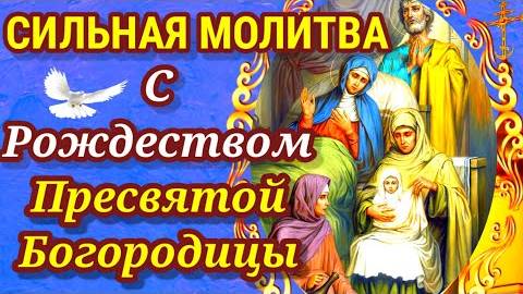 ВКЛЮЧИ МОЛИТВУ и проси счастья СЕБЕ И ДЕТЯМ. Молитва на Рождество Богородицы - БЕСЦЕННА!