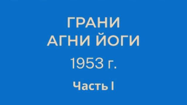 1953 Грани Агни Йоги 1953 г Часть 1 параграфы 001 091 (А)