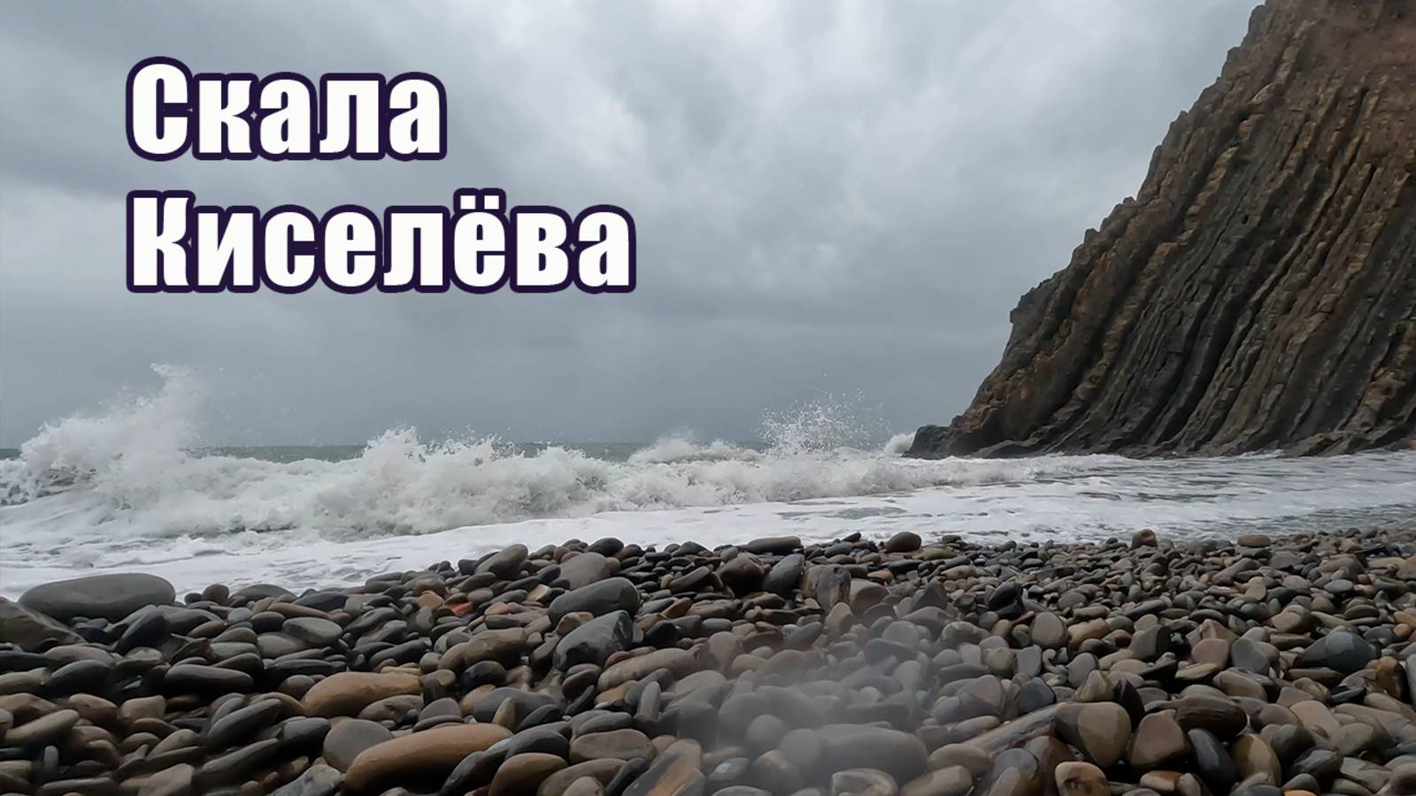 Скала Киселева (Бриллиантовая рука)