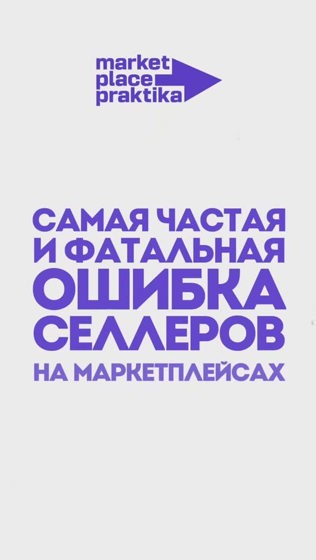Самая частая и фатальная ошибка селлера на маркетплейсах 🤯#менеджермаркетплейсов #маркетплейсы