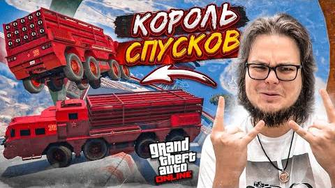 ЭТО ЛУЧШИЙ СКОЛЬЗКИЙ СПУСК В GTA 5 ЗА ПОСЛЕДНЕЕ ВРЕМЯ! ДО КОНЦА ДОЕДЕТ ТОЛЬКО ВЕЗУНЧИК!