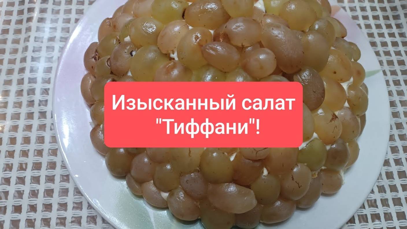 Очень вкусный и красивый салат, проверенный временем!