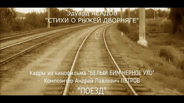 ПК Эдуард Аркадьевич АСАДОВ - СТИХИ О РЫЖЕЙ ДВОРНЯГЕ