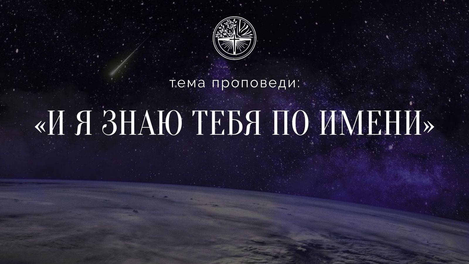 02.01.2025 Владивосток "И Я ЗНАЮ ТЕБЯ ПО ИМЕНИ"- Серебренников Александр
