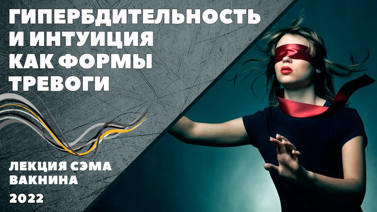 ГИПЕРБДИТЕЛЬНОСТЬ И ИНТУИЦИЯ КАК ФОРМЫ ТРЕВОГИ. (лекция Сэма Вакнина)