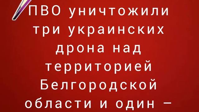 Средства ПВО уничтожили три украинских дрона