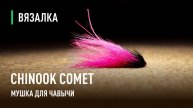 КОМЕТА ФУКСИ супер мушка для ЧАВЫЧИ. Самая рабочая мушка от Дмитрия Дроздова для КАМЧАТКИ.