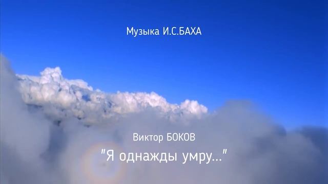 ПК Виктор Федорович БОКОВ - Я однажды умру...