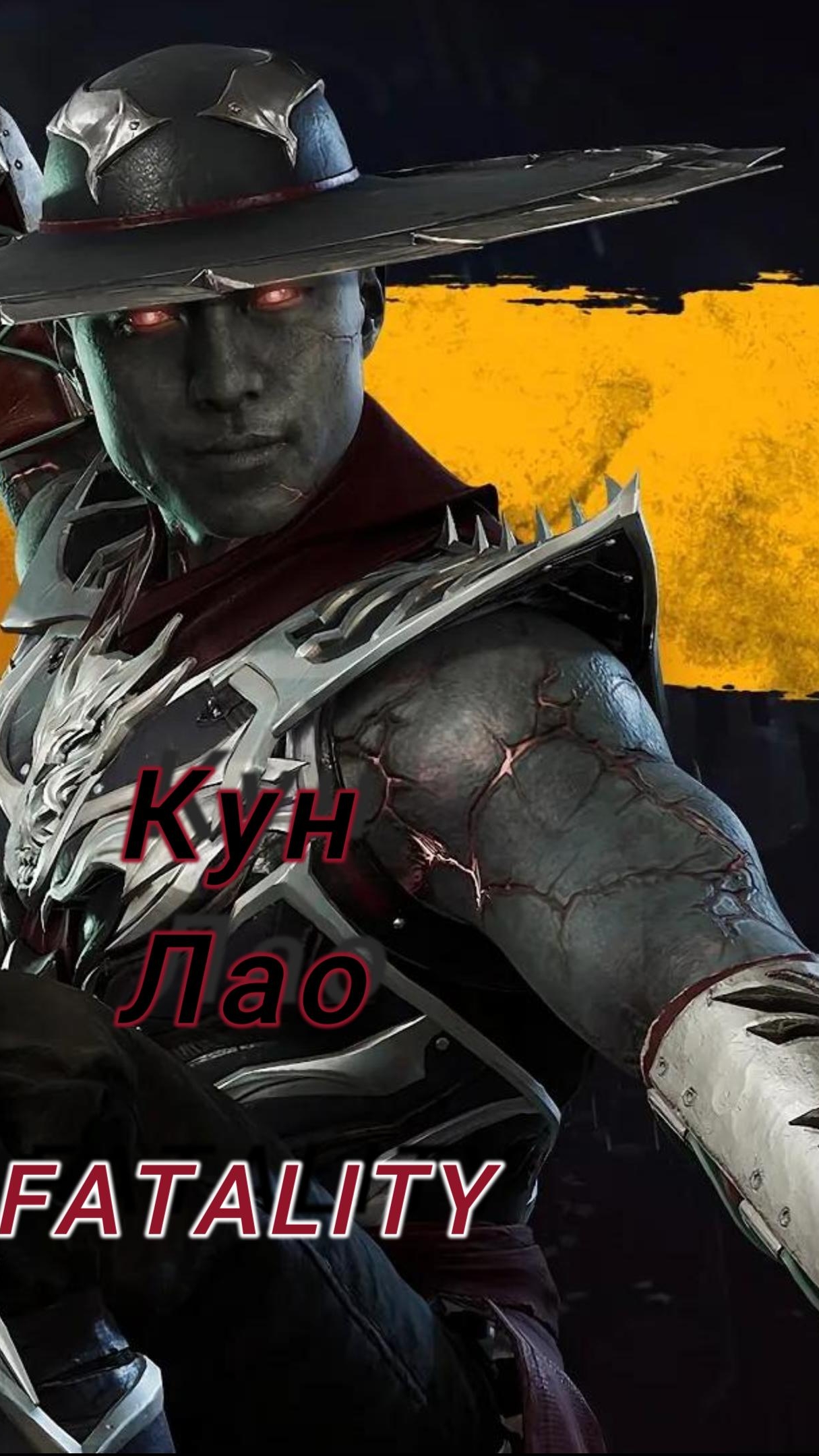 MK11-FATALITY Кун Лао