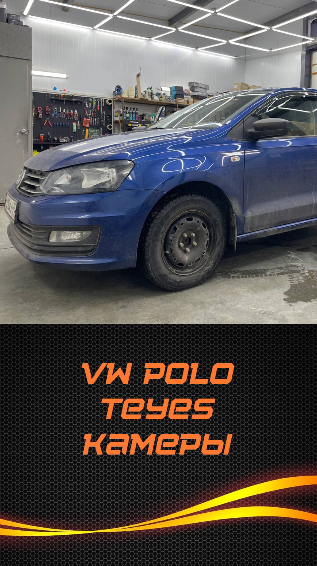 VW Polo Teyes и две камеры