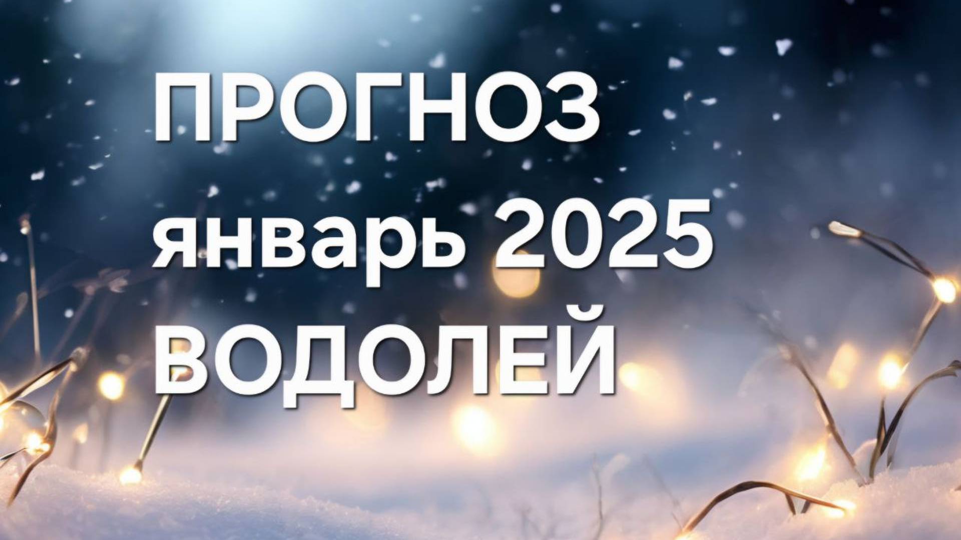 ВОДОЛЕЙ. ПРОГНОЗ ЯНВАРЬ 2025