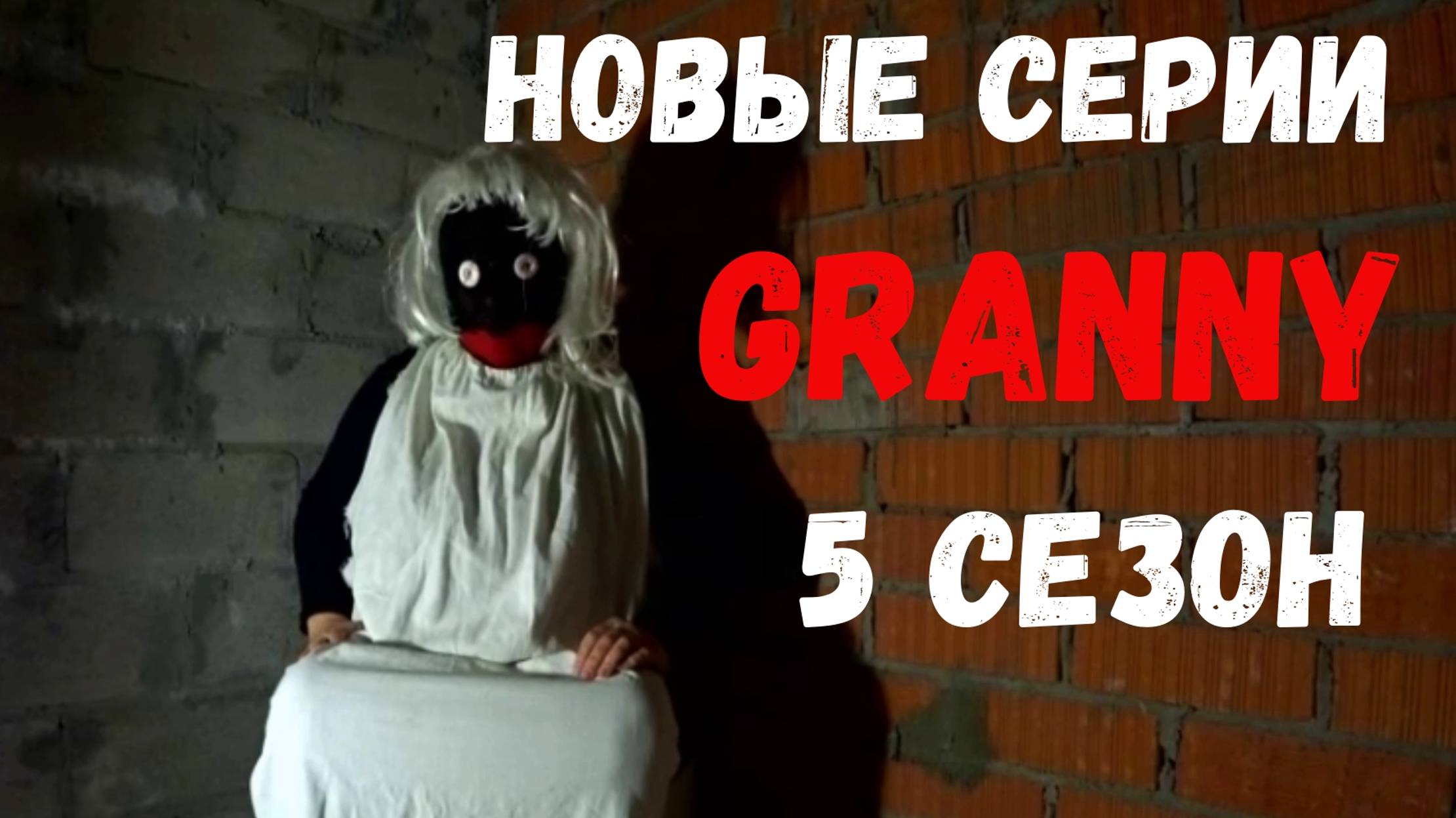 ГРЕННИ 5 СЕЗОН! 1 СЕРИЯ