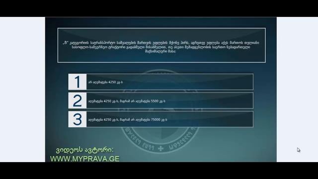 56 მართვის მოწმობის ბილეთები (მძღოლის, მგზავრის და ქვეითის მოვალეობა, საცნობი ნიშნები, კონვეცია)