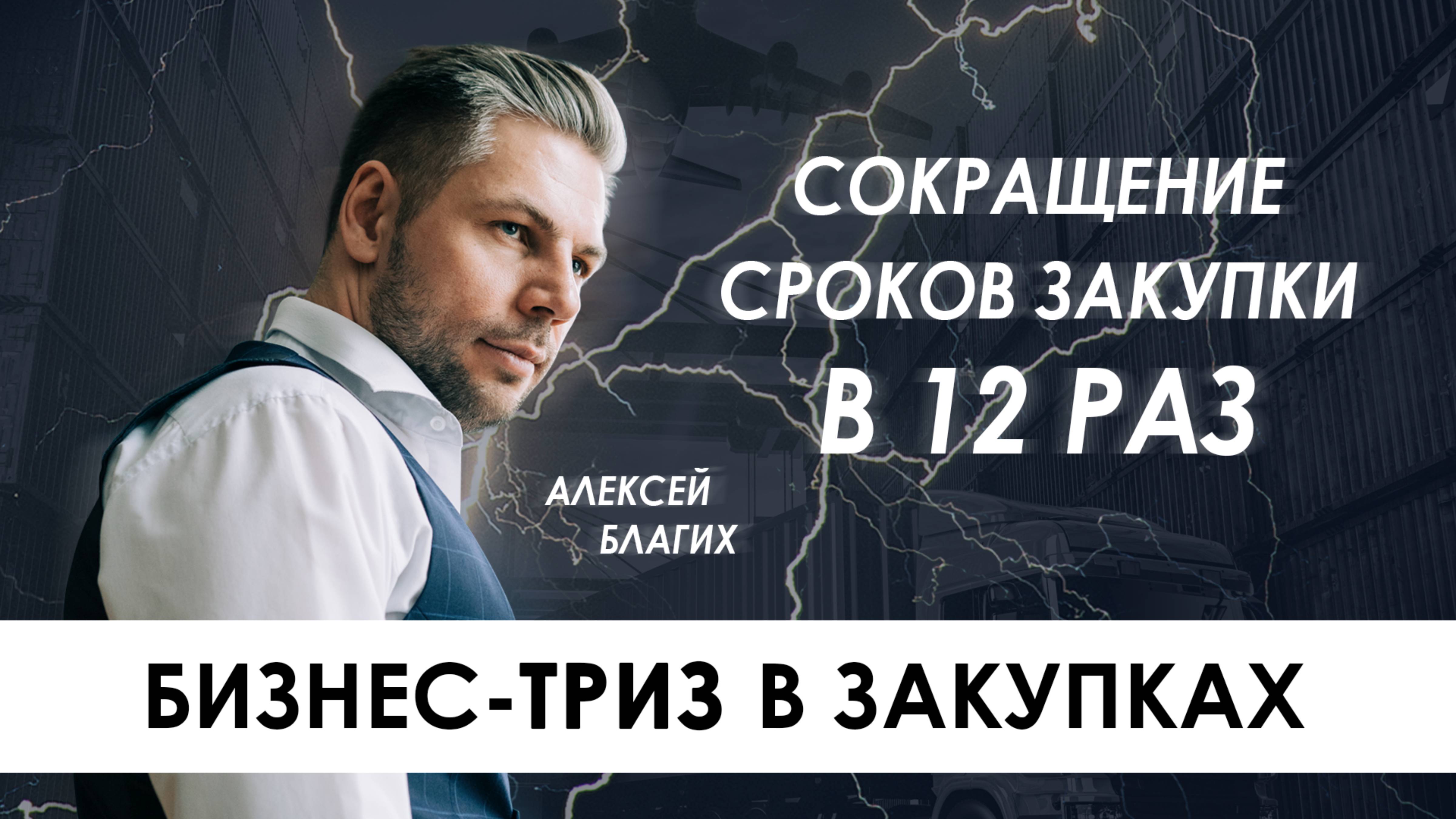 Кейс бизнес ТРИЗ: Сокращение сроков поставки в 12 раз