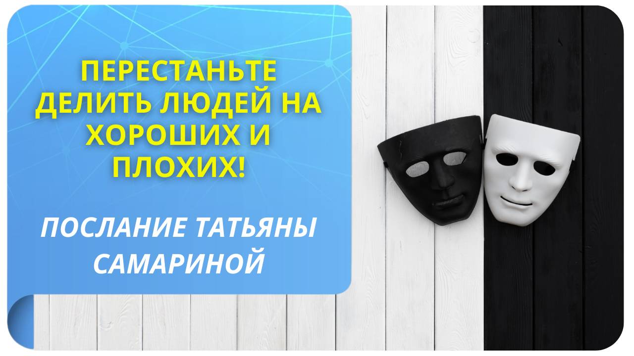 Перестаньте делить людей на хороших и плохих! Послание Татьяны Самариной