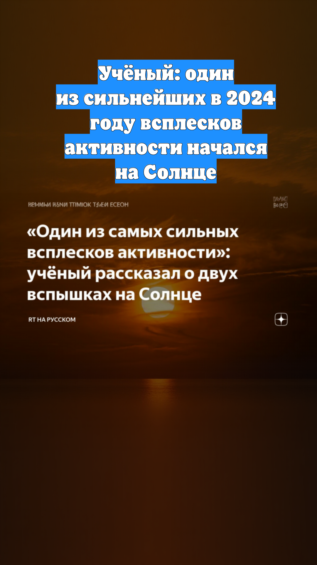 Учёный: один из сильнейших в 2024 году всплесков активности начался на Солнце
