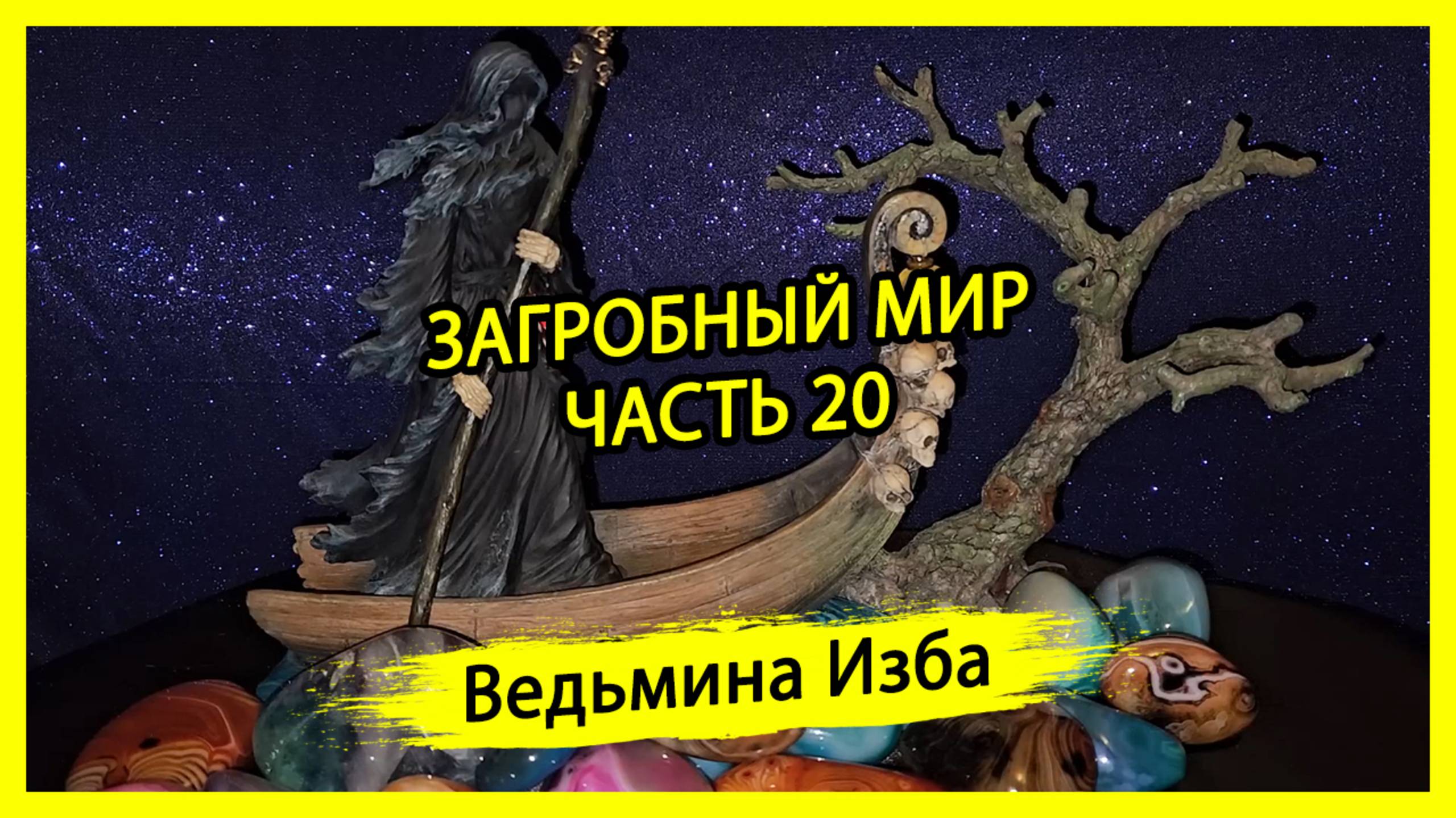 ЗАГРОБНЫЙ МИР. ЧАСТЬ 20. #ВЕДЬМИНАИЗБА ▶️ #МАГИЯ