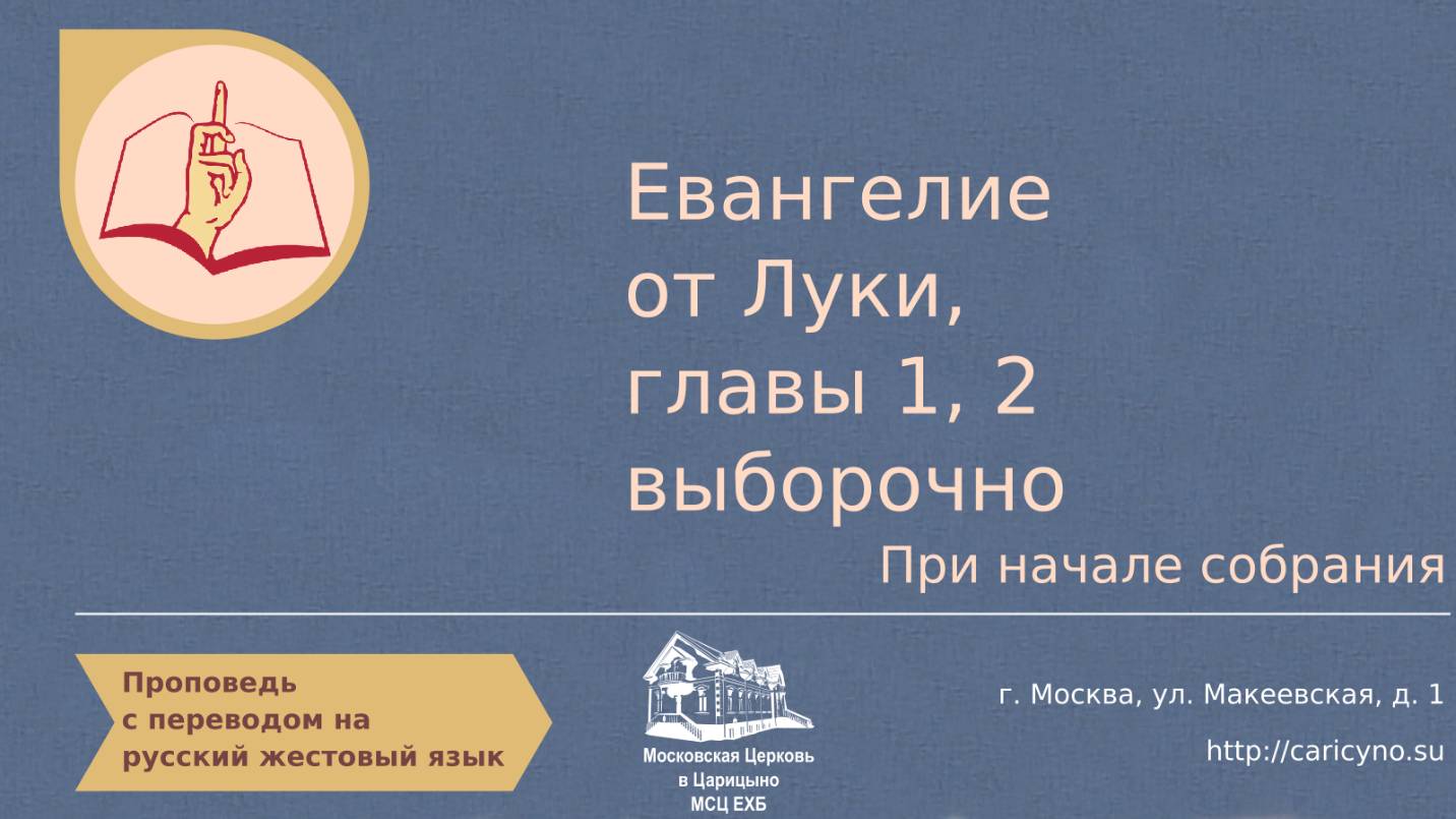 Евангелие от Луки, главы 1-2, выборочно. При начале собрания